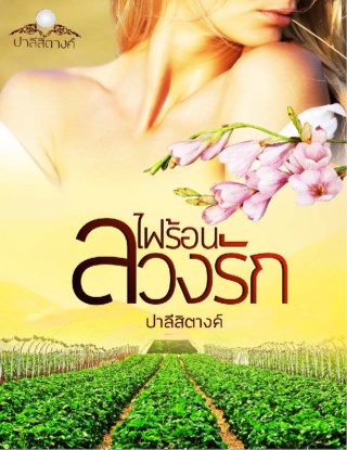 หน้าปก-ไฟร้อนลวงรัก-ookbee