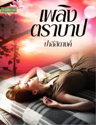 เพลิงตราบาป-หน้าปก-ookbee