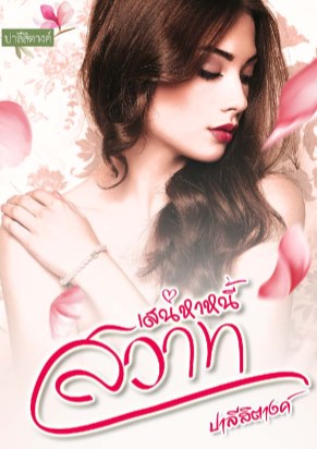 หน้าปก-เสน่หาหนี้สวาท-ookbee