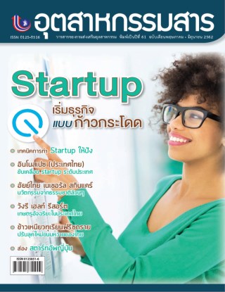 วารสารอุตสาหกรรมสาร-พฤษภาคม-มิถุนายน-2562-หน้าปก-ookbee