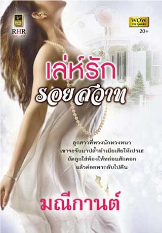 เล่ห์รัก-รอยสวาท-หน้าปก-ookbee