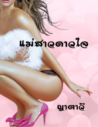 แม่สาวดาวใจ-หน้าปก-ookbee