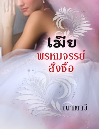 หน้าปก-เมียพรหมจรรย์สั่งซื้อ-ookbee