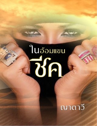 ในอ้อมแขนชีค-ทดลองอ่าน-หน้าปก-ookbee