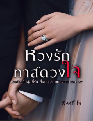 หวงรักทาสดวงใจ-หน้าปก-ookbee