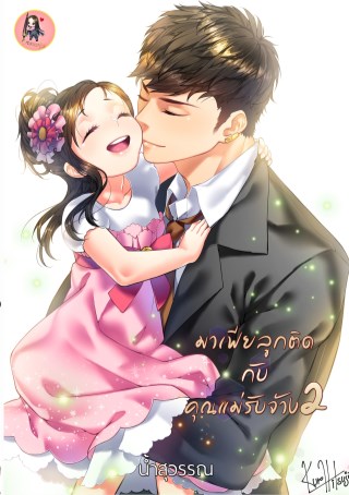 มาเฟียลูกติดกับคุณแม่รับจ้าง2-หน้าปก-ookbee