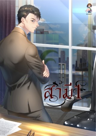 สามี1-หน้าปก-ookbee
