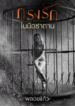 กรงรักในมือซาตาน-หน้าปก-ookbee