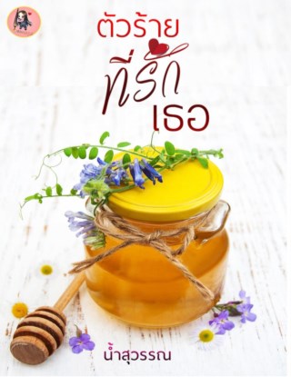 ตัวร้าย-หน้าปก-ookbee