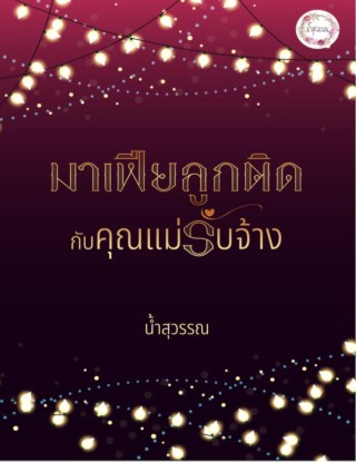 มาเฟียลูกติดกับคุณแม่รับจ้าง-1-หน้าปก-ookbee