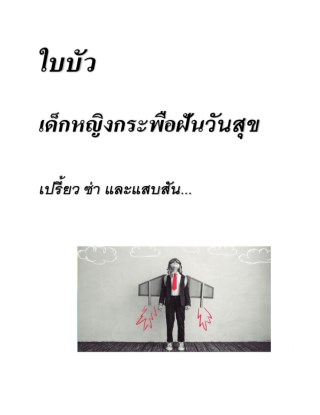 ใบบัว-เด็กหญิงกระพือฝันวันสุข-หน้าปก-ookbee