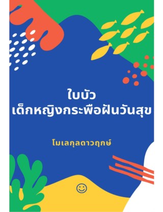 หน้าปก-ใบบัว-เด็กหญิงกระพือฝันวันสุข-ookbee