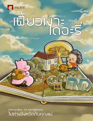 เฟี้ยวเงาะไดอะรี่-ตอน-ไปต่างจังหวัดกับคุณแม่-หน้าปก-ookbee
