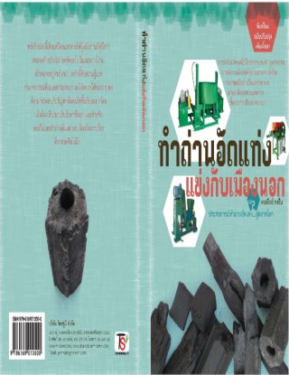 ทำถ่านอัดแท่งแข่งกับเมืองนอก-2-ผลิตและส่งออก-หน้าปก-ookbee