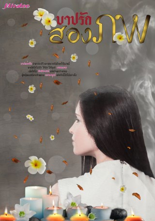บาปรักสองภพ-หน้าปก-ookbee