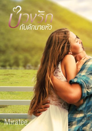 บ่วงรักกับดักนายหัว-หน้าปก-ookbee
