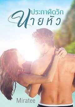 ประกาศิตรักนายหัว-หน้าปก-ookbee