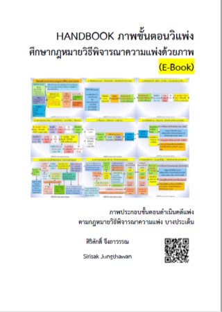 หน้าปก-handbook-ภาพขั้นตอนวิแพ่ง-ศึกษากฎหมายวิธีพิจารณาความแพ่งด้วยภาพ-e-book-ookbee