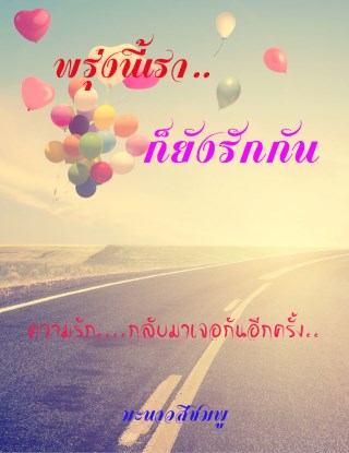 พรุ่งนี้เราก็ยังรักกัน-หน้าปก-ookbee
