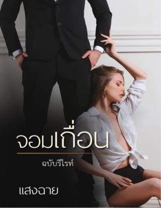 หน้าปก-จอมเถื่อน-ฉบับรีไรท์-ookbee