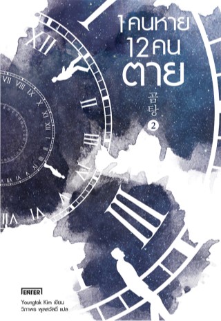 หน้าปก-1-คนหาย-12-คนตาย-เล่ม-2-ookbee