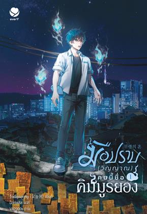 หน้าปก-มือปราบ-วิญญาณ-คนนี้ชื่อคิมมูรยอง-เล่ม-1-ookbee