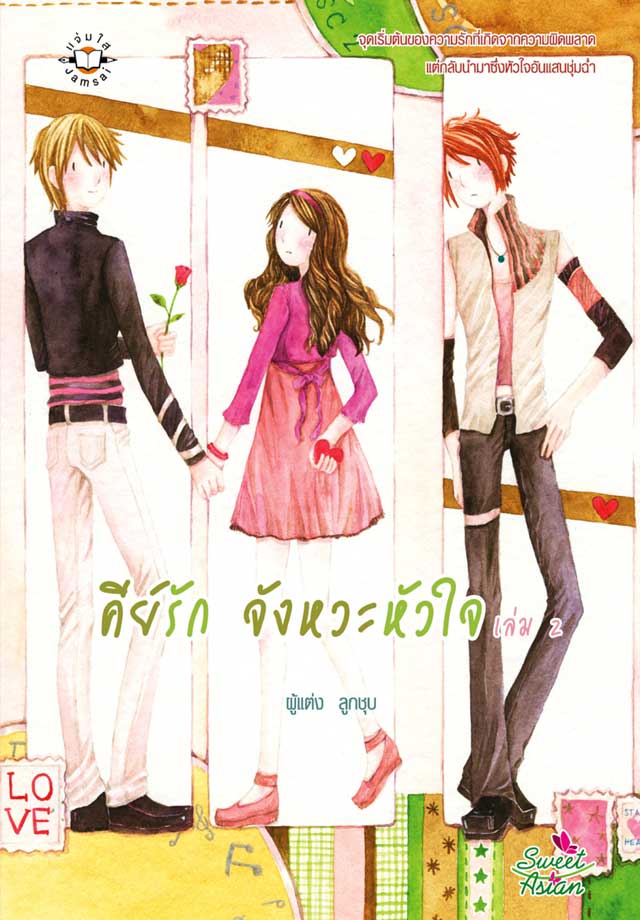 คีย์รัก-จังหวะหัวใจ-2-หน้าปก-ookbee