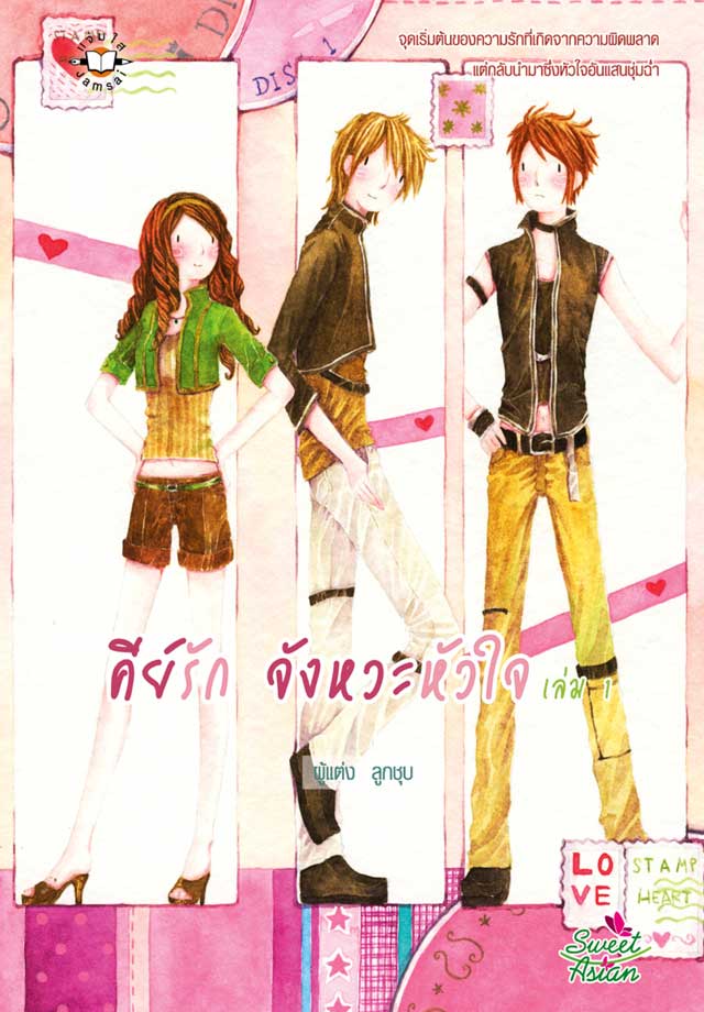 คีย์รัก-จังหวะหัวใจ-1-หน้าปก-ookbee