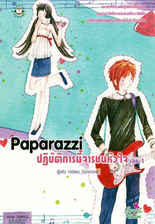 paparazzi-ปฏิบัติการนี้จารชนหัวใจ-1-หน้าปก-ookbee