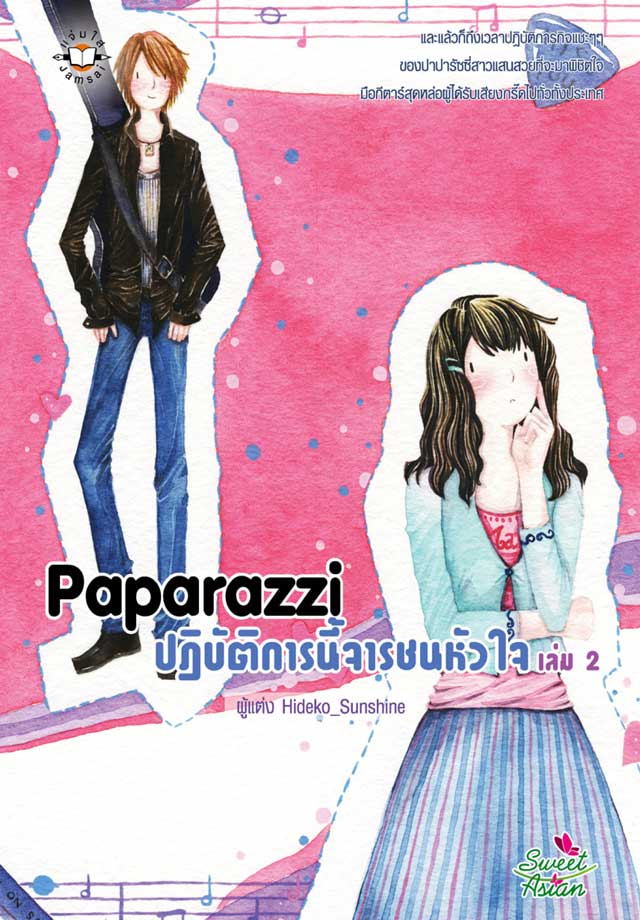 paparazzi-ปฏิบัติการนี้จารชนหัวใจ-2-หน้าปก-ookbee