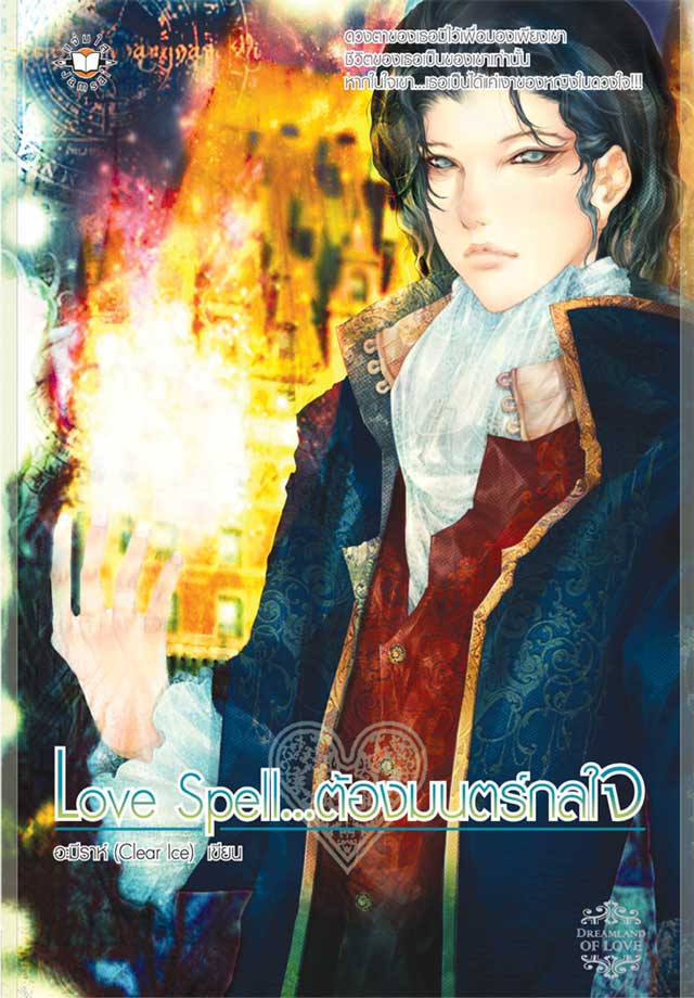 หน้าปก-love-spell-ต้องมนตร์กลใจ-ookbee