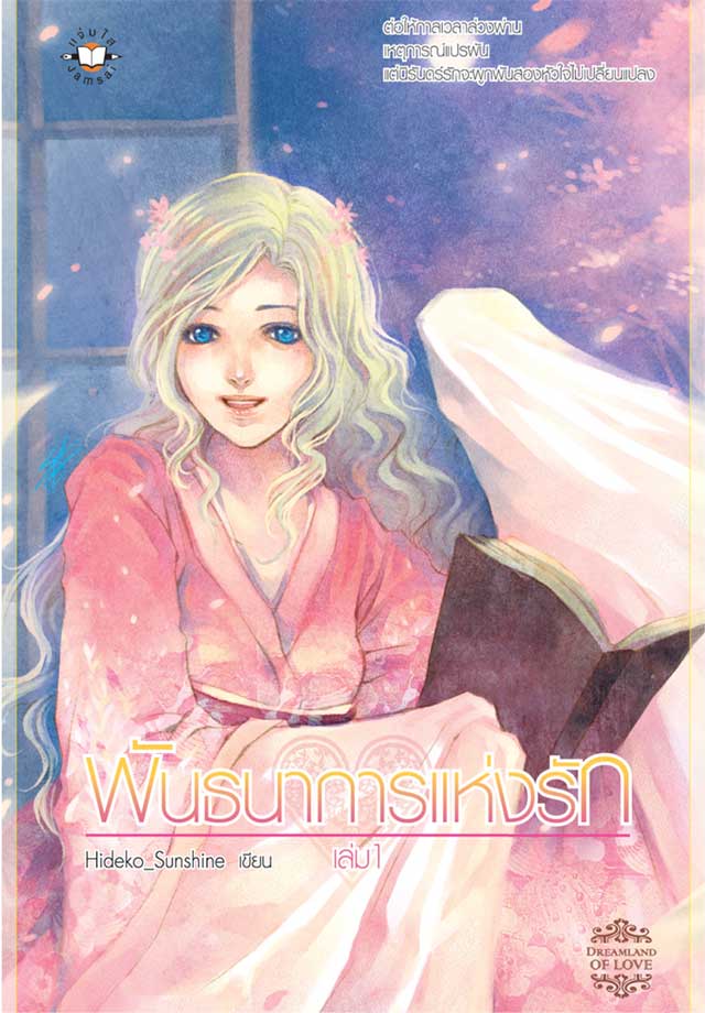 พันธนาการแห่งรัก-1-หน้าปก-ookbee