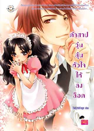 คำสาปวุ่น-ลุ้นหัวใจให้ลงล็อค-หน้าปก-ookbee