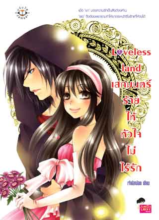 loveless-land-เสกมนตร์ร้ายให้หัวใจไม่ไร้รัก-หน้าปก-ookbee