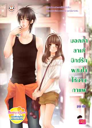 มอคค่าลาเต้-มิกซ์รักผสมใจให้นายกาแฟ-หน้าปก-ookbee