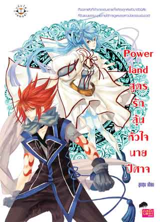 power-land-สูตรรักลุ้นหัวใจนายปีศาจ-หน้าปก-ookbee