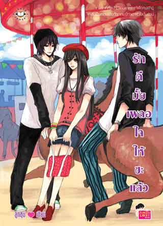 รักดีมั้ย-เผลอใจให้ซะแล้ว-หน้าปก-ookbee