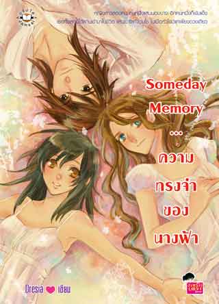 หน้าปก-someday-memory-ความทรงจำของนางฟ้า-ookbee