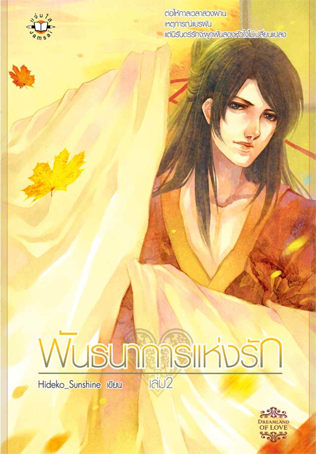 พันธนาการแห่งรัก-2-หน้าปก-ookbee