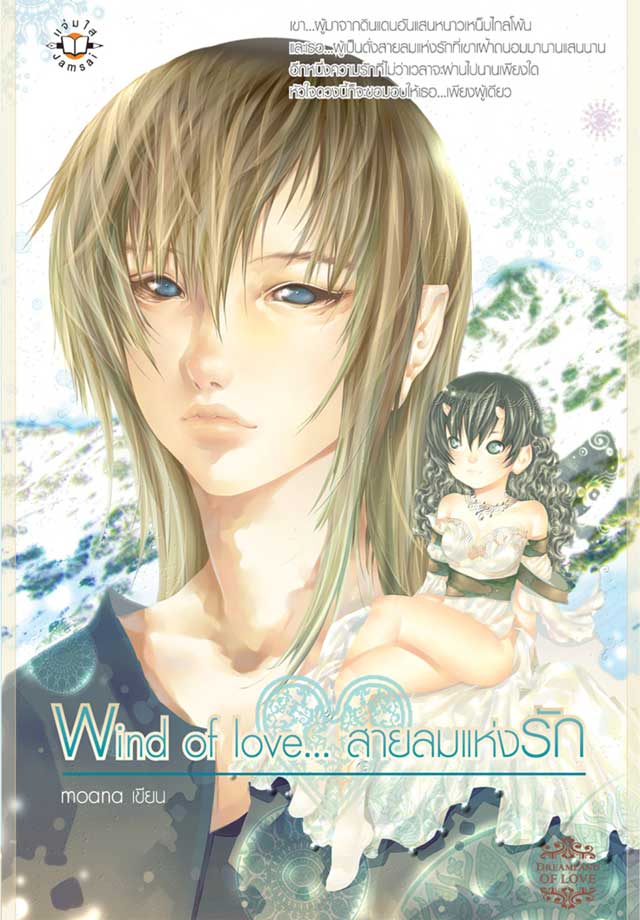 wind-of-love-สายลมแห่งรัก-หน้าปก-ookbee