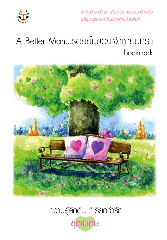 a-better-man-รอยยิ้มของเจ้าชายนิทรา-หน้าปก-ookbee