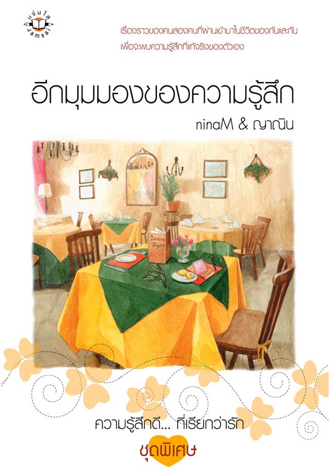 อีกมุมมองของความรู้สึก-หน้าปก-ookbee