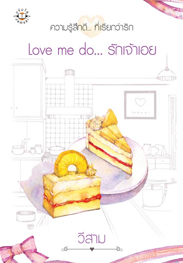 love-me-do-รักเจ้าเอย-หน้าปก-ookbee