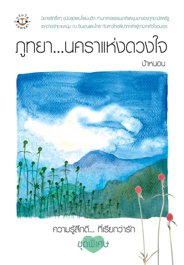 หน้าปก-ภูทยา-นคราแห่งดวงใจ-ookbee