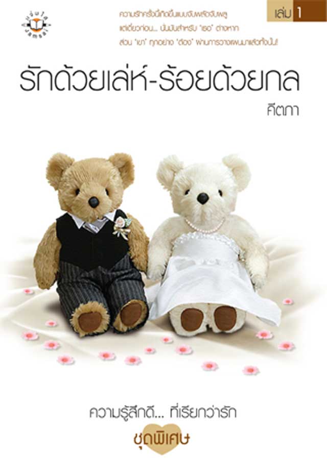 รักด้วยเล่ห์-ร้อยด้วยกล-1-หน้าปก-ookbee