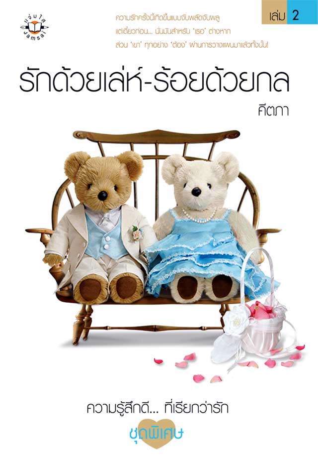 รักด้วยเล่ห์-ร้อยด้วยกล-2-หน้าปก-ookbee