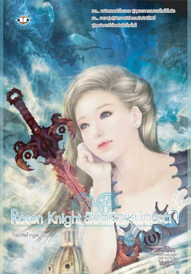 rosen-knight-ลิขิตรักเหนือชะตา-หน้าปก-ookbee