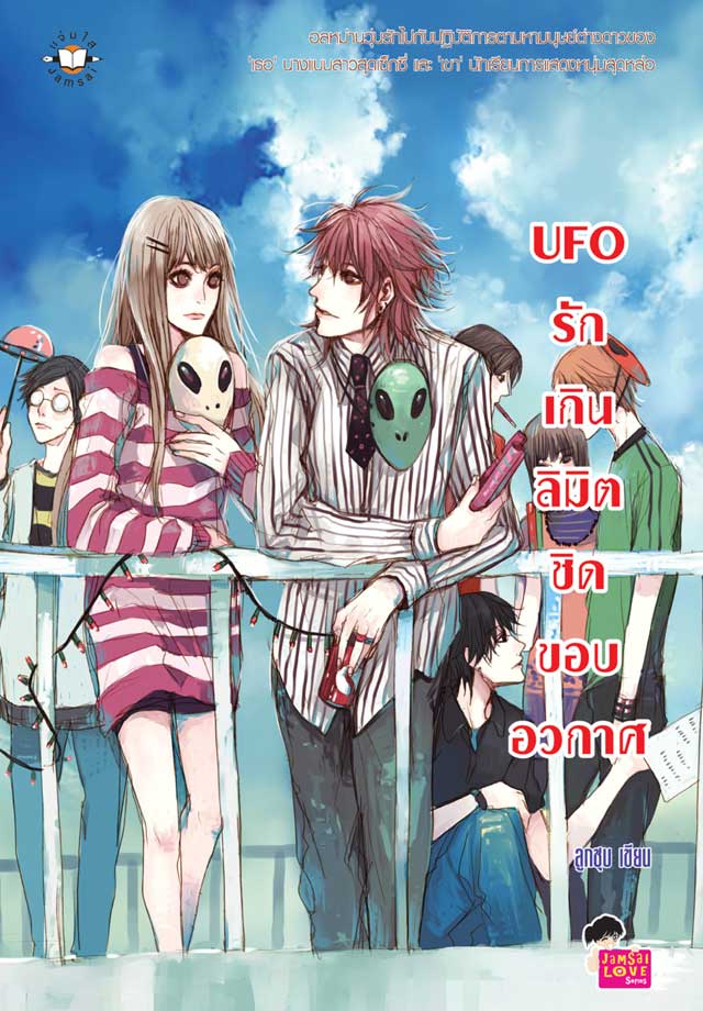 ufo-รักเกินลิมิตชิดขอบอวกาศ-หน้าปก-ookbee
