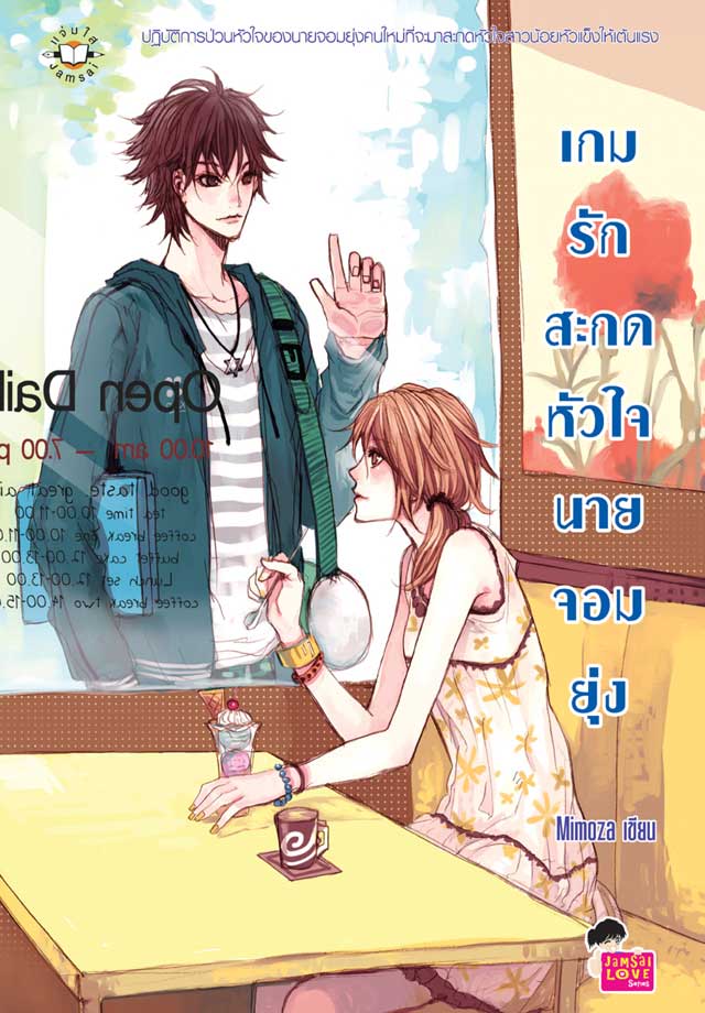 เกมรักสะกดหัวใจนายจอมยุ่ง-หน้าปก-ookbee