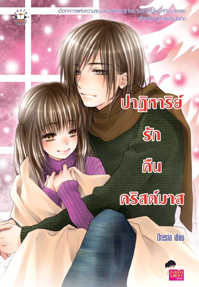 หน้าปก-ปาฏิหาริย์รักคืนคริสต์มาส-ookbee